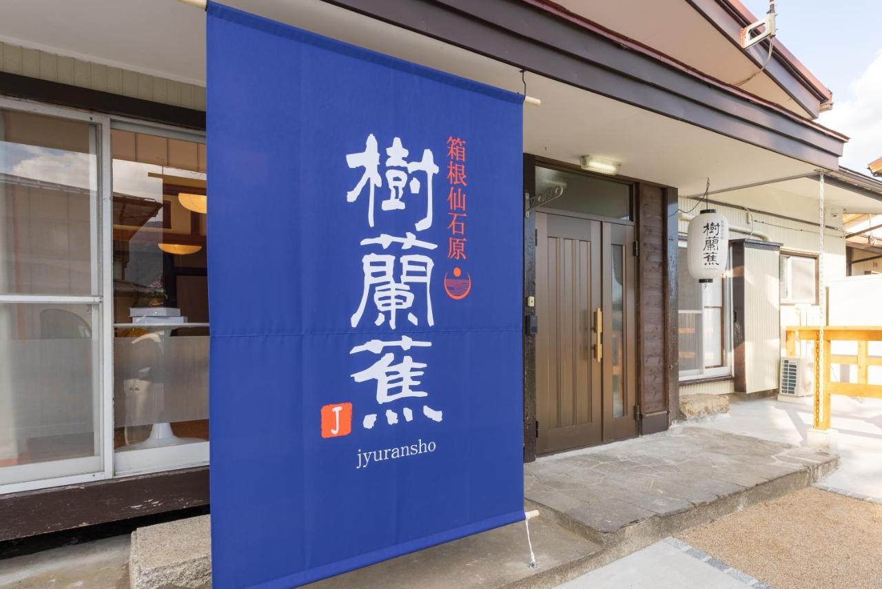 樹蘭蕉 箱根仙石原 - Jyuransho Hakonesengokuhara Villa Exterior photo