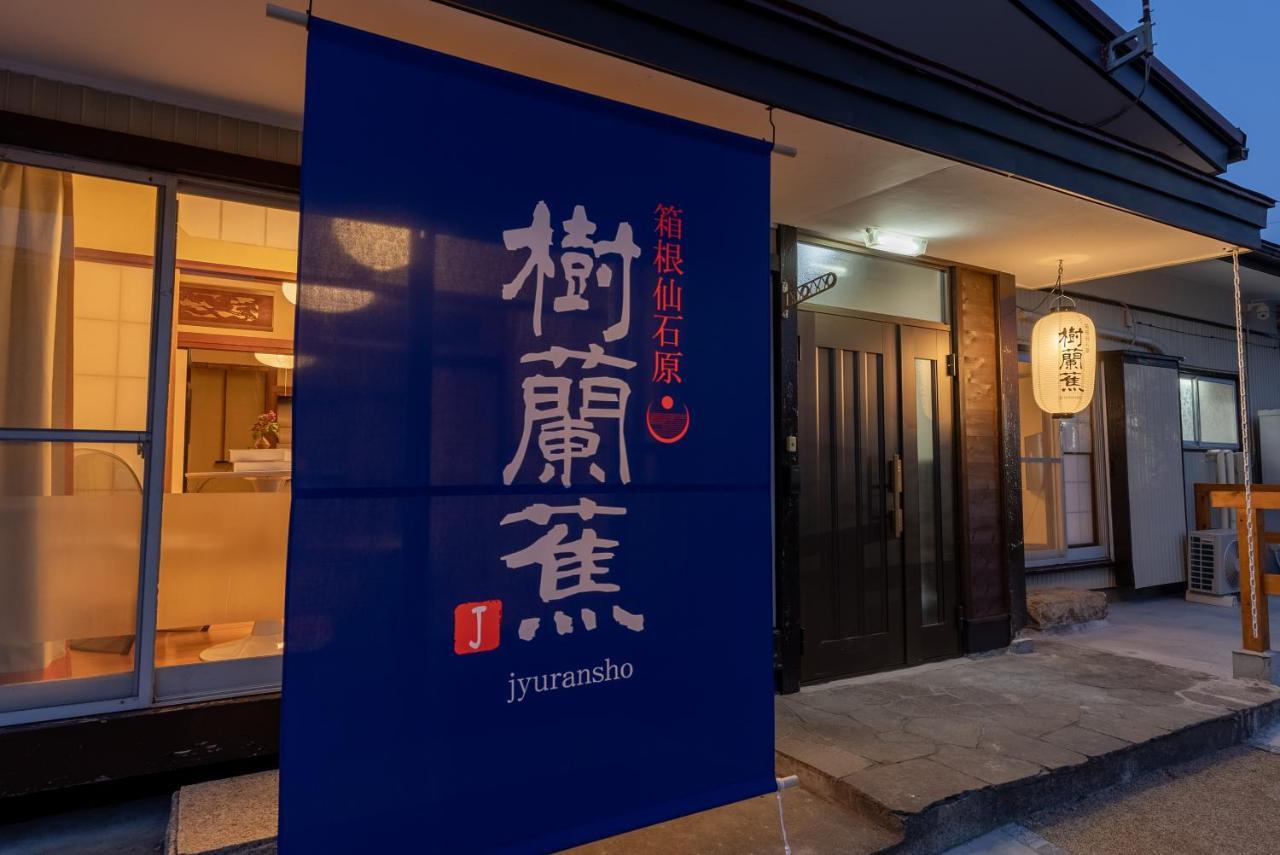 樹蘭蕉 箱根仙石原 - Jyuransho Hakonesengokuhara Villa Exterior photo